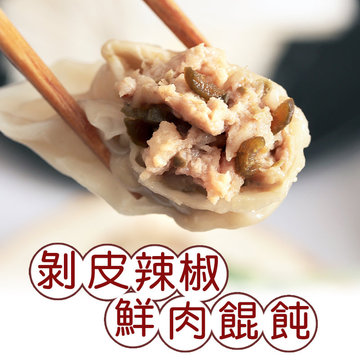 【曹媽媽手工廚房】剝皮辣椒鮮肉餛飩(微辣)(一盒20顆)-