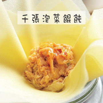 【曹媽媽手工廚房】千張泡菜鮮肉餛飩(微辣)(一盒15顆)-