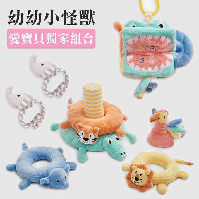 愛寶貝獨家組合-幼幼小怪獸