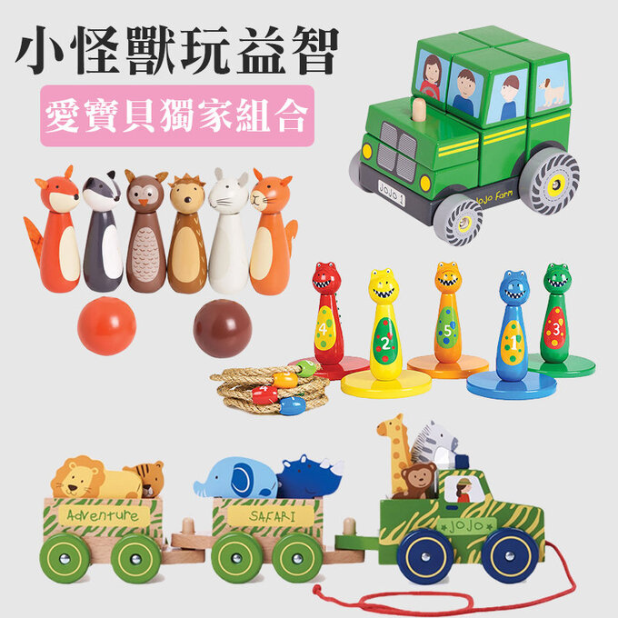 愛寶貝獨家組合-小怪獸玩益智