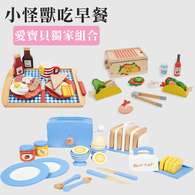 愛寶貝獨家組合-小怪獸吃早餐