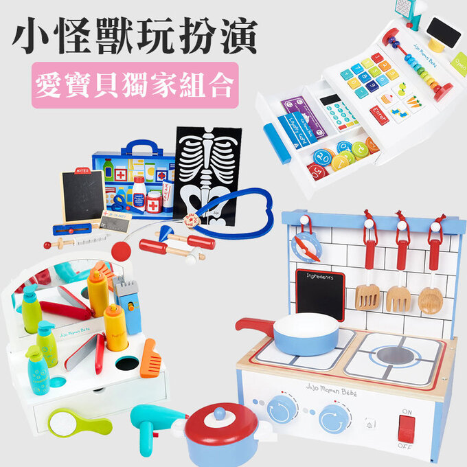 愛寶貝獨家組合-小怪獸玩扮演