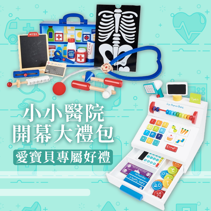 小小醫院開幕大禮包