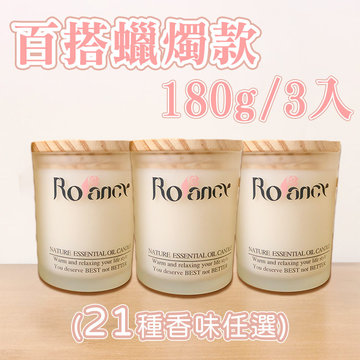 【Rofancy洛帆晞】香氛蠟燭-180G蠟燭(三入)-