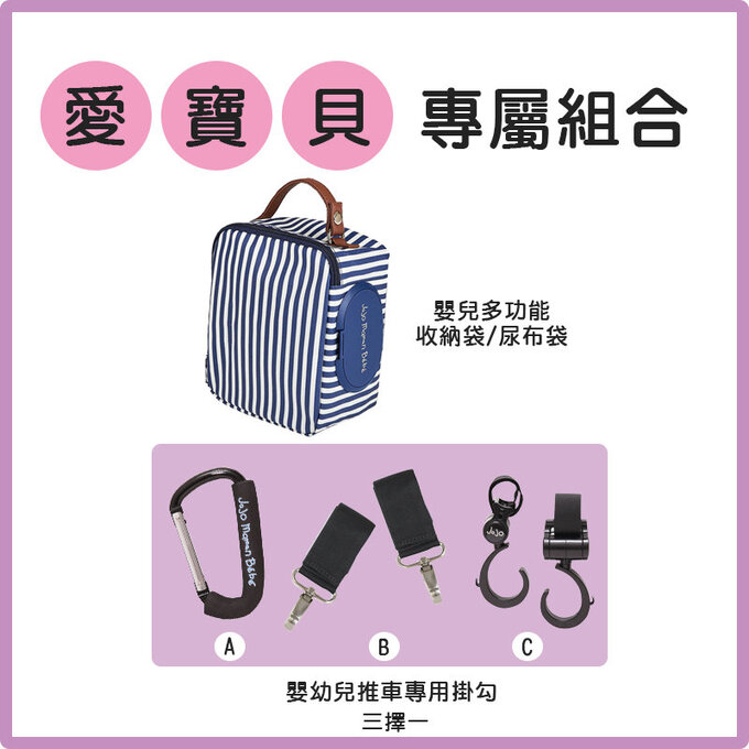 【愛寶貝獨家優惠組合】英國 JoJo Maman BeBe 多功能收納袋/尿布袋+推車專用掛勾
