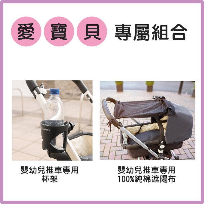 【愛寶貝獨家優惠組合】英國 JoJo Maman BeBe 嬰兒推車專用遮陽布+推車專用杯架