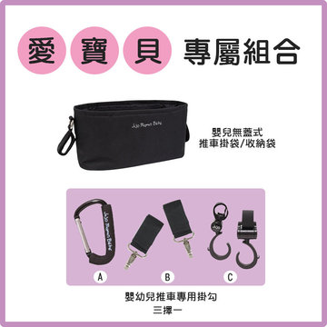 【愛寶貝獨家優惠組合】英國 JoJo Maman BeBe 無蓋式推車掛袋/收納袋+推車專用掛勾-