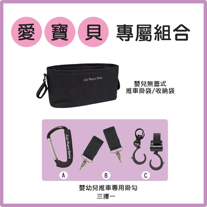 【愛寶貝獨家優惠組合】英國 JoJo Maman BeBe 無蓋式推車掛袋/收納袋+推車專用掛勾