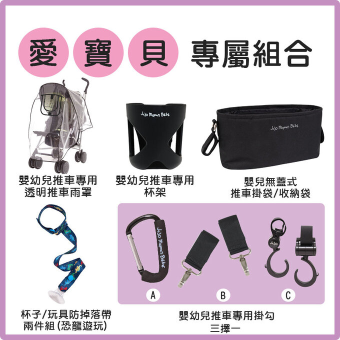 【愛寶貝獨家優惠組合】英國 JoJo Maman BeBe 透明推車雨罩+推車專用杯架+無蓋式推車掛袋/收納袋+防掉落帶兩件組(恐龍遊玩)+推車專用掛勾