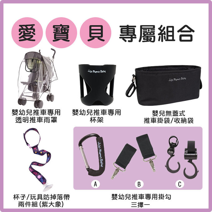 【愛寶貝獨家優惠組合】英國 JoJo Maman BeBe 透明推車雨罩+推車專用杯架+無蓋式推車掛袋/收納袋+防掉落帶兩件組(紫大象)+推車專用掛勾