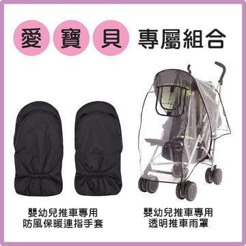 【愛寶貝獨家優惠組合】英國 JoJo Maman BeBe 透明推車雨罩+推車專用防風保暖手套-