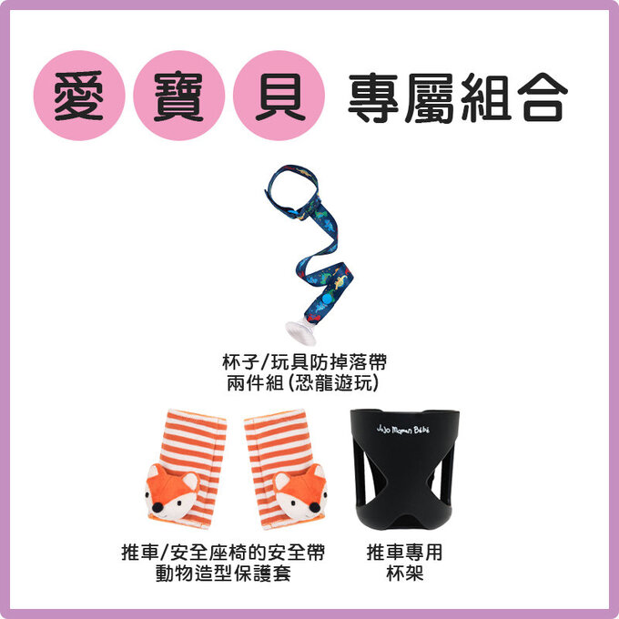 【愛寶貝獨家優惠組合】英國 JoJo Maman BeBe 推車/安全座椅安全帶+推車專用杯架+防掉落帶兩件組(恐龍遊玩)