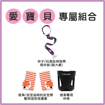 【愛寶貝獨家優惠組合】英國 JoJo Maman BeBe 推車/安全座椅安全帶+推車專用杯架+防掉落帶兩件組(紫大象)-