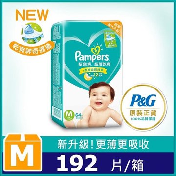 幫寶適 超薄乾爽 嬰兒紙尿褲/尿布(M) 64片X3包-幫寶適,不悶熱,快速吸收,尿布