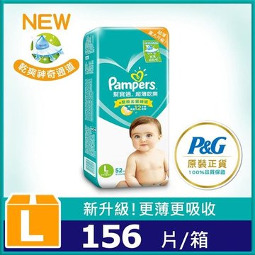 幫寶適 超薄乾爽 嬰兒紙尿褲/尿布(L) 52片X3包-幫寶適,不悶熱,快速吸收,尿布