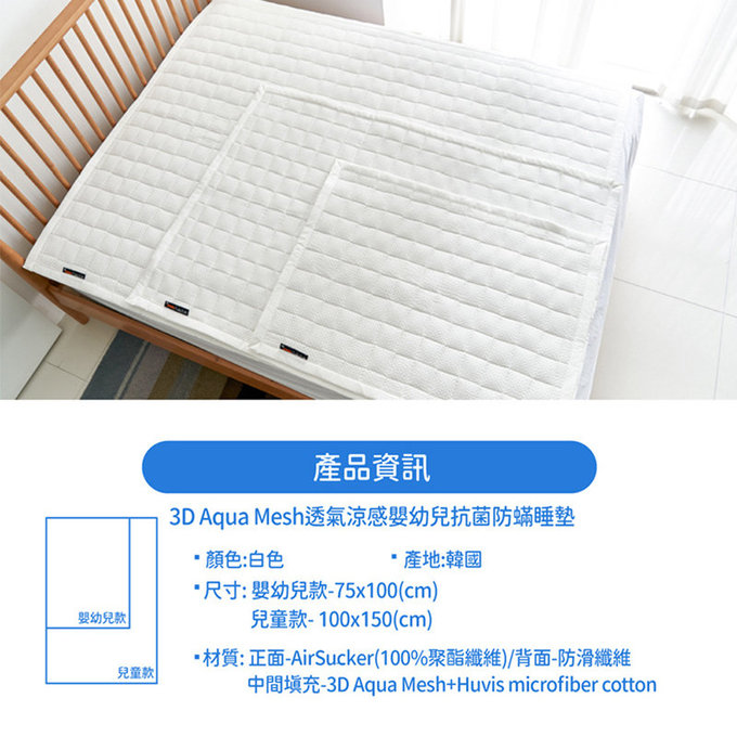 [正韓Hello HiZoo] 3D Aqua Mesh透氣涼感嬰幼兒抗菌防蟎睡墊/涼感止滑睡墊/兒童睡墊(嬰幼兒款)-HH002
