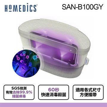 美國 HOMEDICS 家醫 隨身紫外線滅菌消毒包 SAN-B100GY-美國 HOMEDICS,紫外線滅菌,家電用品