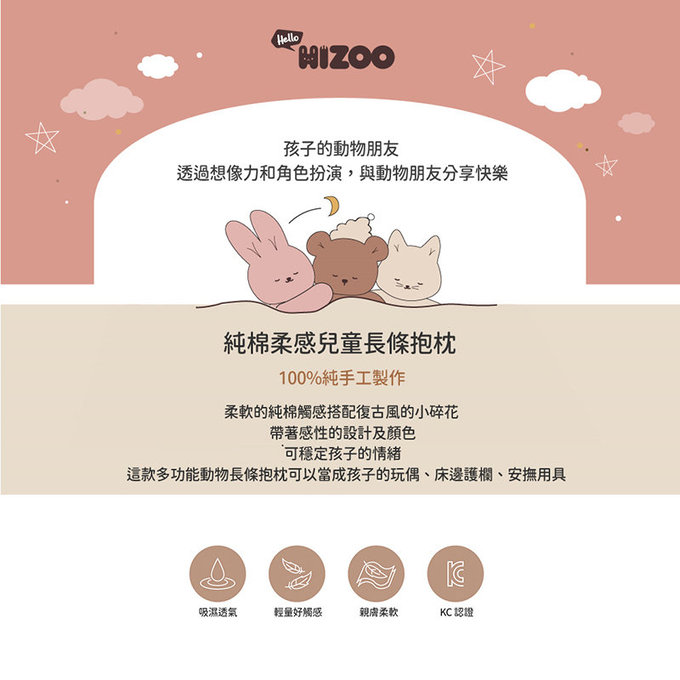 [正韓Hello HiZoo] 純手工製純棉柔感兒童長條抱枕/靠枕/睡眠輔助枕/側睡抱枕-Hi Bear 熊耳-HH042