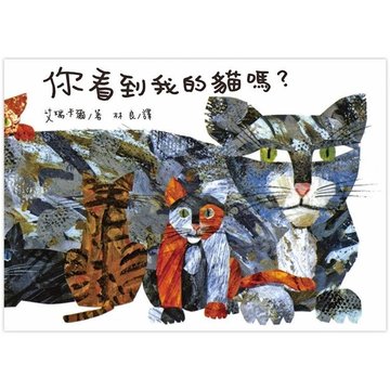 【上誼出版社】你有看到我的貓嗎?-