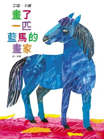 【上誼出版社】畫了一匹藍馬的畫家-