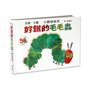 【上誼出版社】好餓的毛毛蟲立體洞洞書：50週年紀念版-