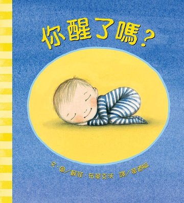 【上誼出版社】你醒了嗎？-