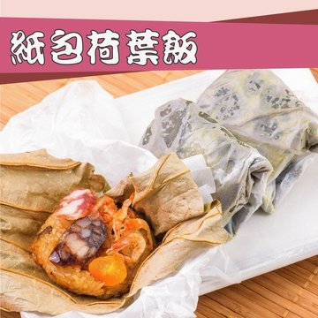 【壽滿趣】紙包荷葉飯(8個/盒)-