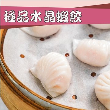 【壽滿趣】極品水晶蝦餃(12個/盒)-