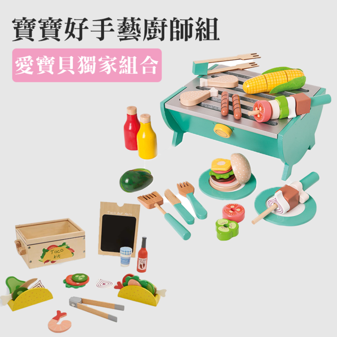 愛寶貝獨家組合-寶寶好手藝廚師組