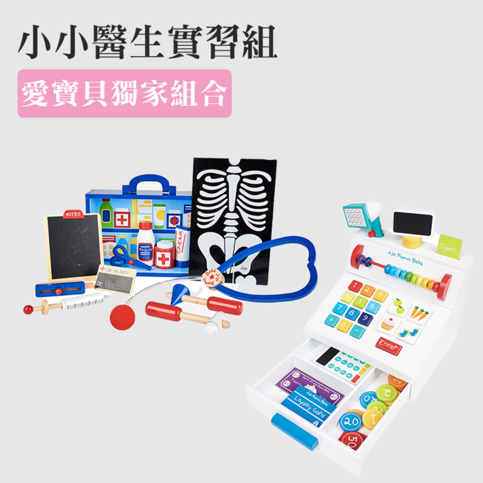 愛寶貝獨家組合-小小醫生實習組