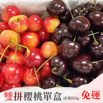 9R紅櫻桃+9.5R白櫻桃雙拼(單盒)(含箱1公斤/淨重850g)-