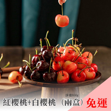 9R紅櫻桃(一盒)+9.5R白櫻桃(一盒)(含箱1公斤/淨重850g)-