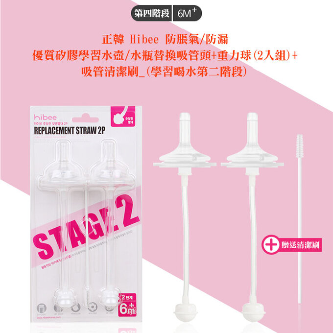 正韓 hibee 有效防漏學習水壺/水瓶替換吸管頭+重力球(2入組)+清潔刷組 (學習喝水第二階段)_HBS4