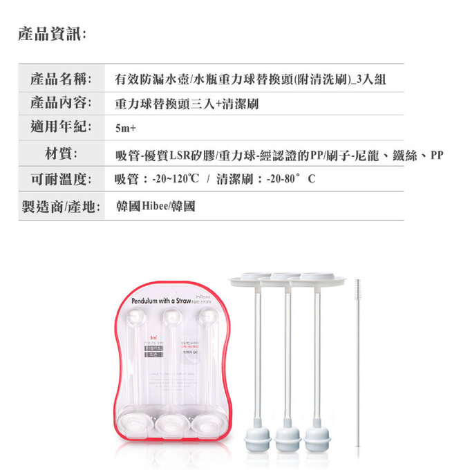 正韓 hibee 有效防漏水壺/水瓶重力球替換頭(附吸管刷)_3入組_HBS5