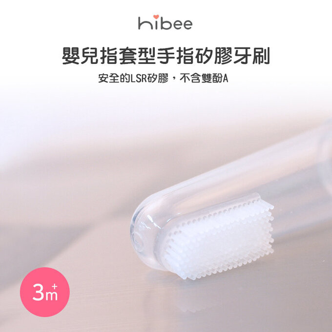 正韓 hibee 嬰兒指套型手指矽膠牙刷_HC2 （三入）