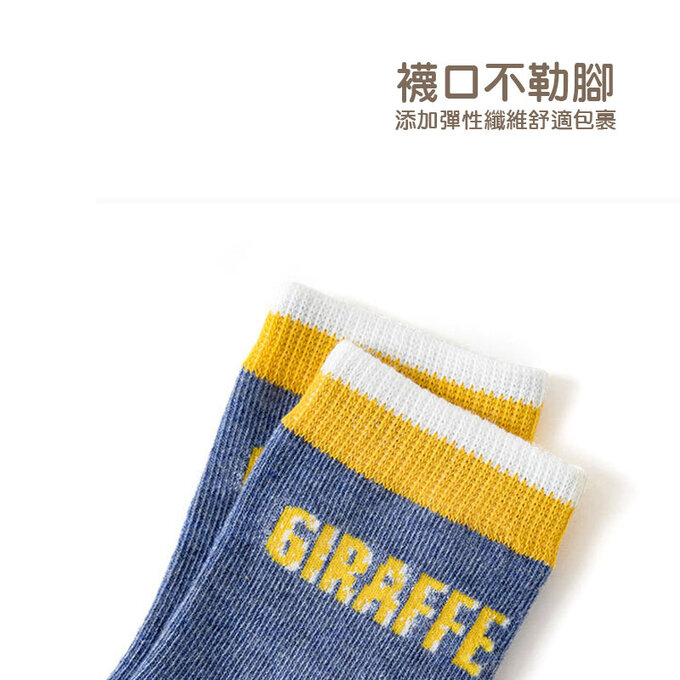 【腳ㄚ子】兒童棉質中筒襪_超Q長頸鹿_ilb007