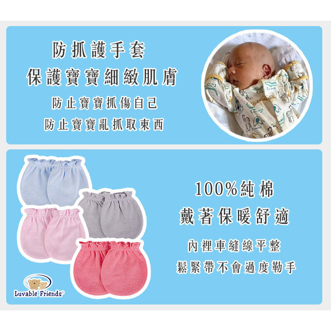 美國 luvable friends 甜蜜寶貝 100%純棉新生兒 防抓手套 護手套3入組_象寶樂園_LF00078