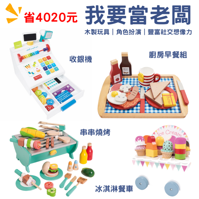 【愛寶貝獨家組合】我要當老闆