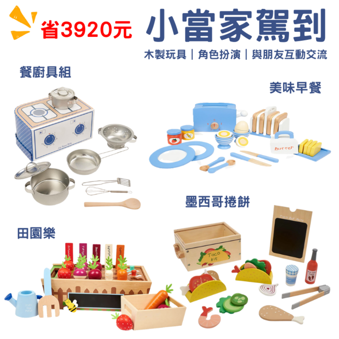 【愛寶貝獨家組合】小當家駕到