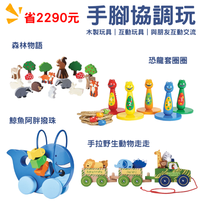 【愛寶貝獨家組合】手腳協調玩