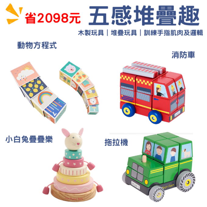 【愛寶貝獨家組合】五感堆疊趣