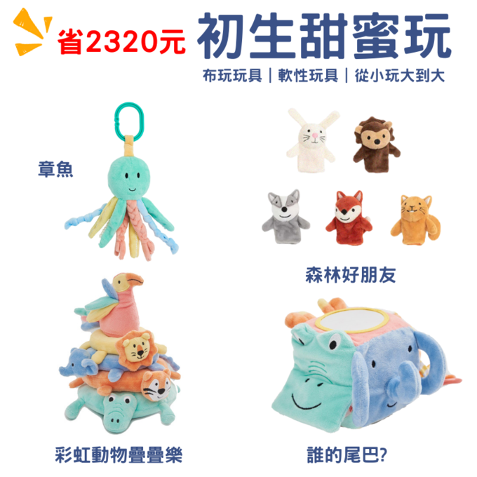 【愛寶貝獨家組合】初生甜蜜玩