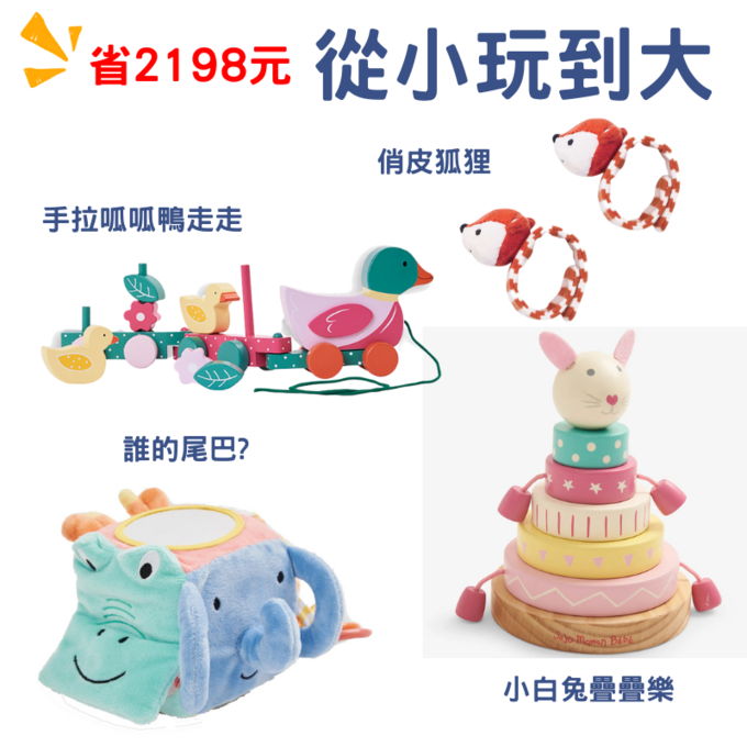 【愛寶貝獨家組合】從小玩到大A