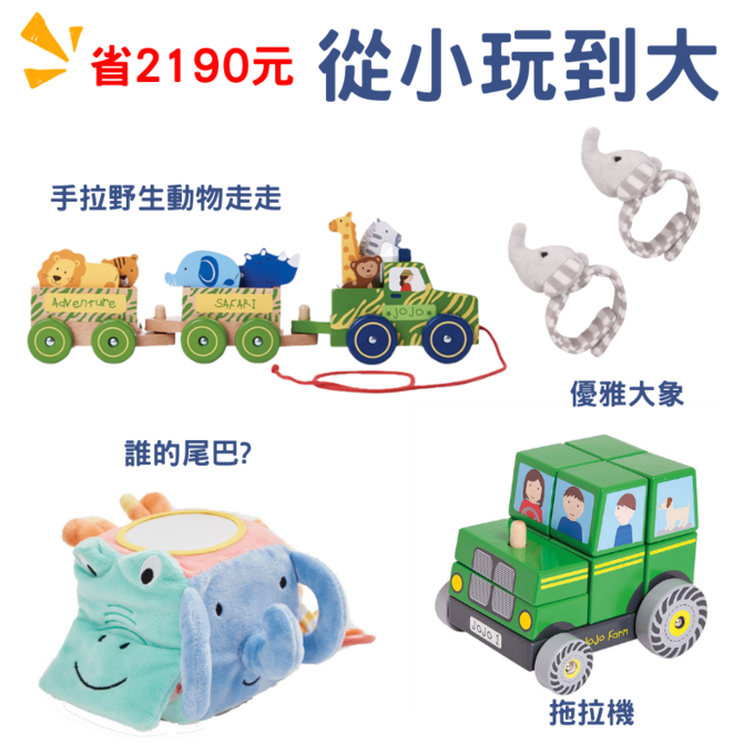 【愛寶貝獨家組合】從小玩到大B