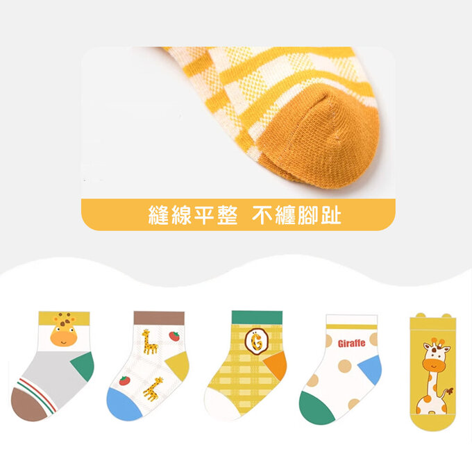 【腳ㄚ子】幼/兒童透氣網眼襪_Q萌長頸鹿_ilbF019