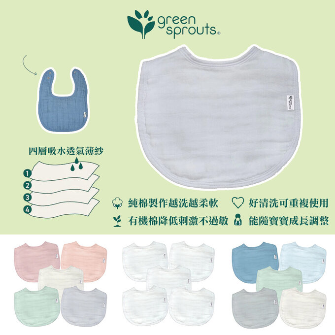 美國 green sprouts 小綠芽100%有機棉細紗布_四層紗超細緻吸水【口水巾圍兜】5入組_純白組_GS100191-WS