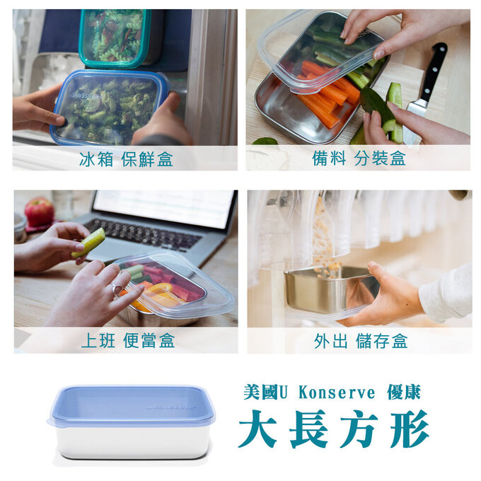 美國優康 U-Konserve 通過 LFGB 食品安全等級認證 / CPSIA 檢驗不鏽鋼便當盒 1350ml_透明_UKR001