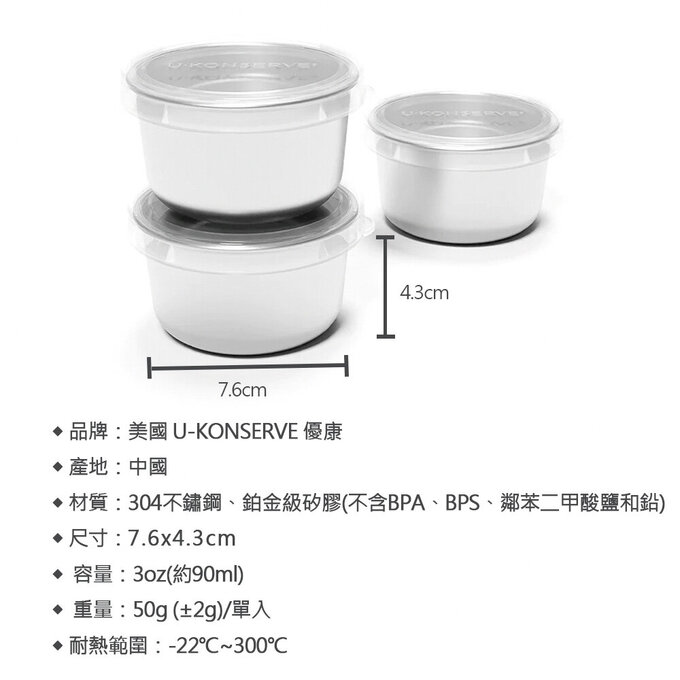 美國優康 U-Konserve 通過 LFGB 食品安全等級認證 / CPSIA 檢驗不鏽鋼保鮮盒三入組 90ml_透明_UKC003
