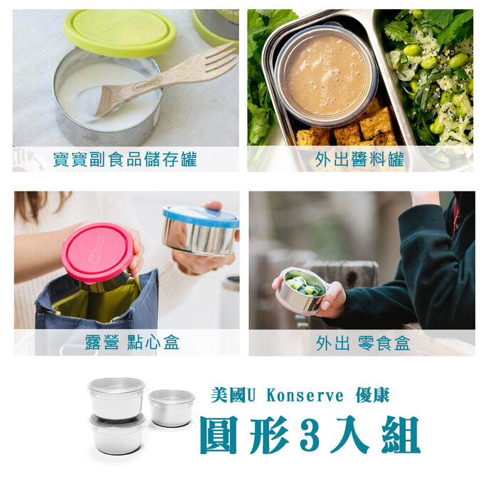 美國優康 U-Konserve 通過 LFGB 食品安全等級認證 / CPSIA 檢驗不鏽鋼保鮮盒三入組 90ml_透明_UKC003