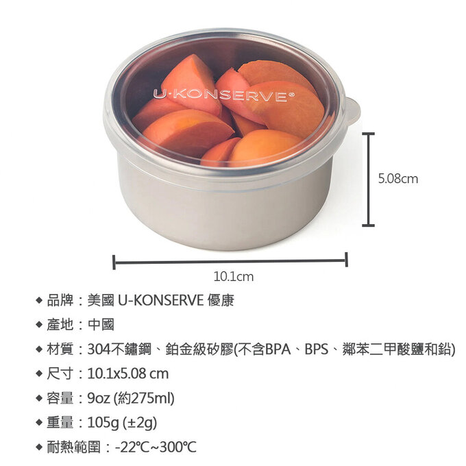 美國優康 U-Konserve 通過 LFGB 食品安全等級認證 / CPSIA 檢驗不鏽鋼保鮮盒/儲存盒 275ml_透明_UKC005